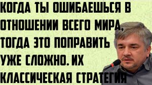 Ищенко: Когда ты ошибаешься в отношении всего мира, тогда это поправить уже сложно. Стратегия.