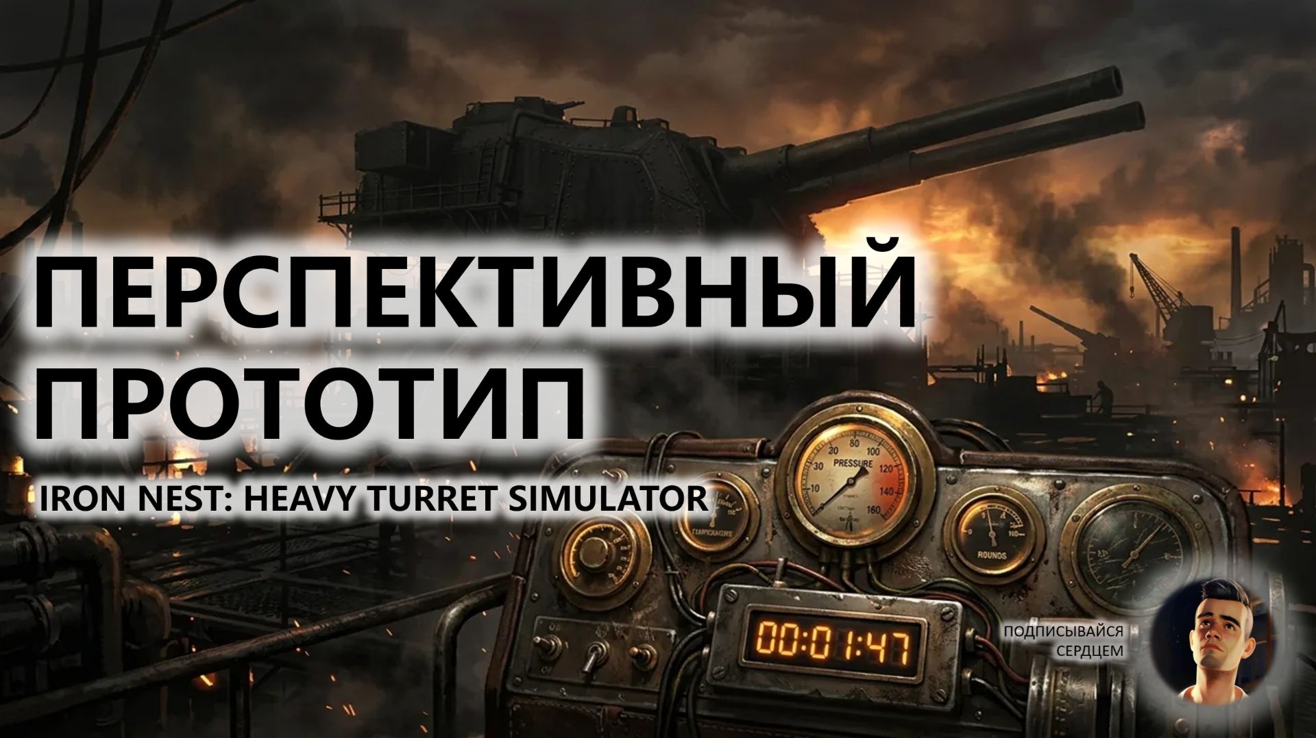 🔥ПЕРСПЕКТИВНЫЙ ПРОТОТИП I IRON NEST: Heavy Turret Simulator смотреть онлайн