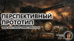 🔥ПЕРСПЕКТИВНЫЙ ПРОТОТИП I IRON NEST: Heavy Turret Simulator