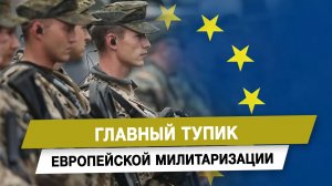 Главный тупик европейской милитаризации