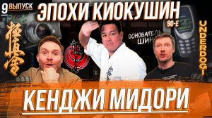 ЭПОХИ КИОКУШИН: Кенджи Мидори. Чемпион мира, изменивший историю киокушина