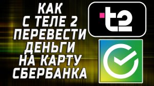 Как теле2 перевести деньги на карту сбербанка