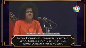 228-Как учителя могут прививать общечеловеческие ценности? (часть 1-я из 3-х) Шри Сатья Саи.
