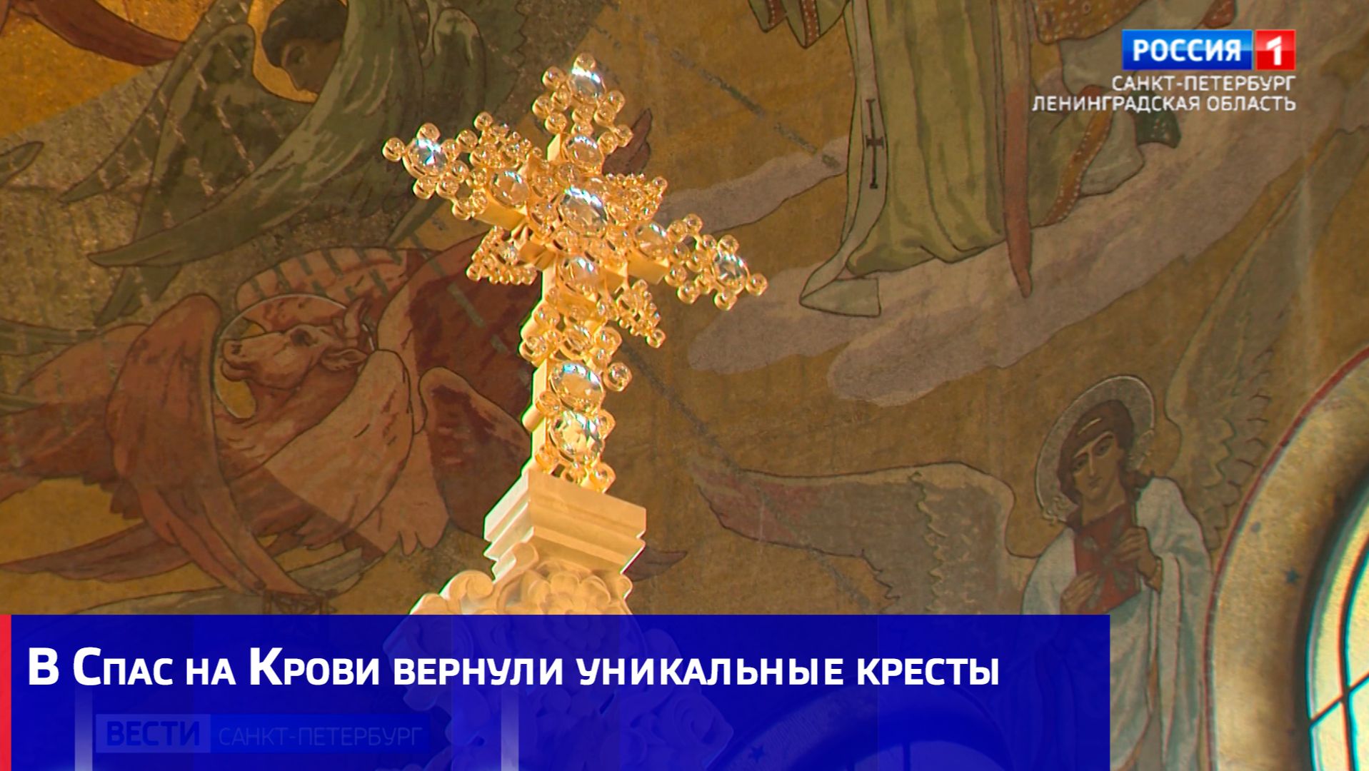 В Спас на Крови вернули уникальные кресты