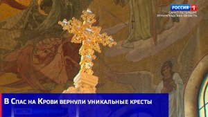 В Спас на Крови вернули уникальные кресты