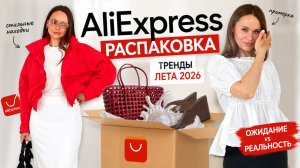 РАСПАКОВКА ТРЕНДОВ С ALIEXPRESS 😱 НАШЛА И ЗАКАЗАЛА - СОВПАЛО ЛИ ОЖИДАНИЕ С РЕАЛЬНОСТЬЮ?