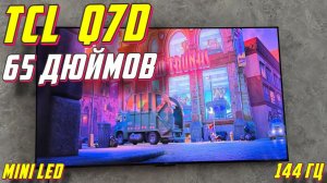 Телевизор TCL 65 Q7D Mini LED