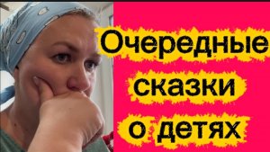 Очередные сказки о детях...