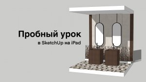Пробный урок моделирования в SketchUp на iPad