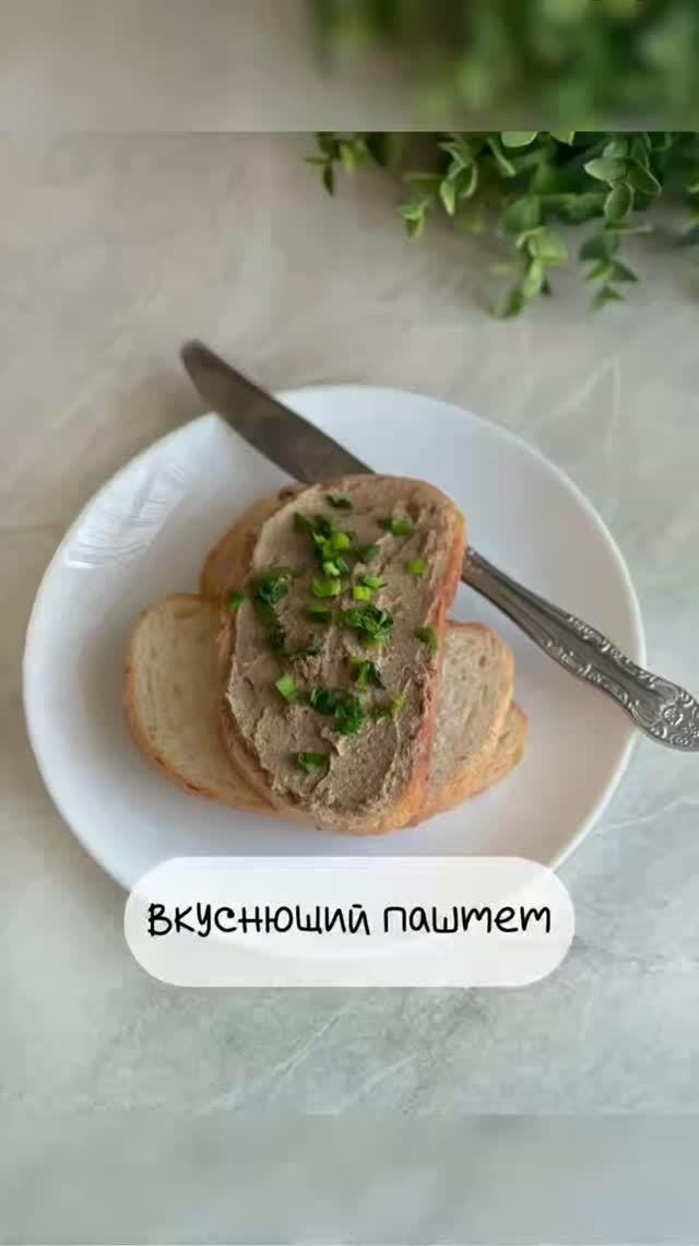 Вкуснющий куриный паштет
