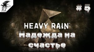 Надежда на счастье ►ǀǀ Heavy Rain #5