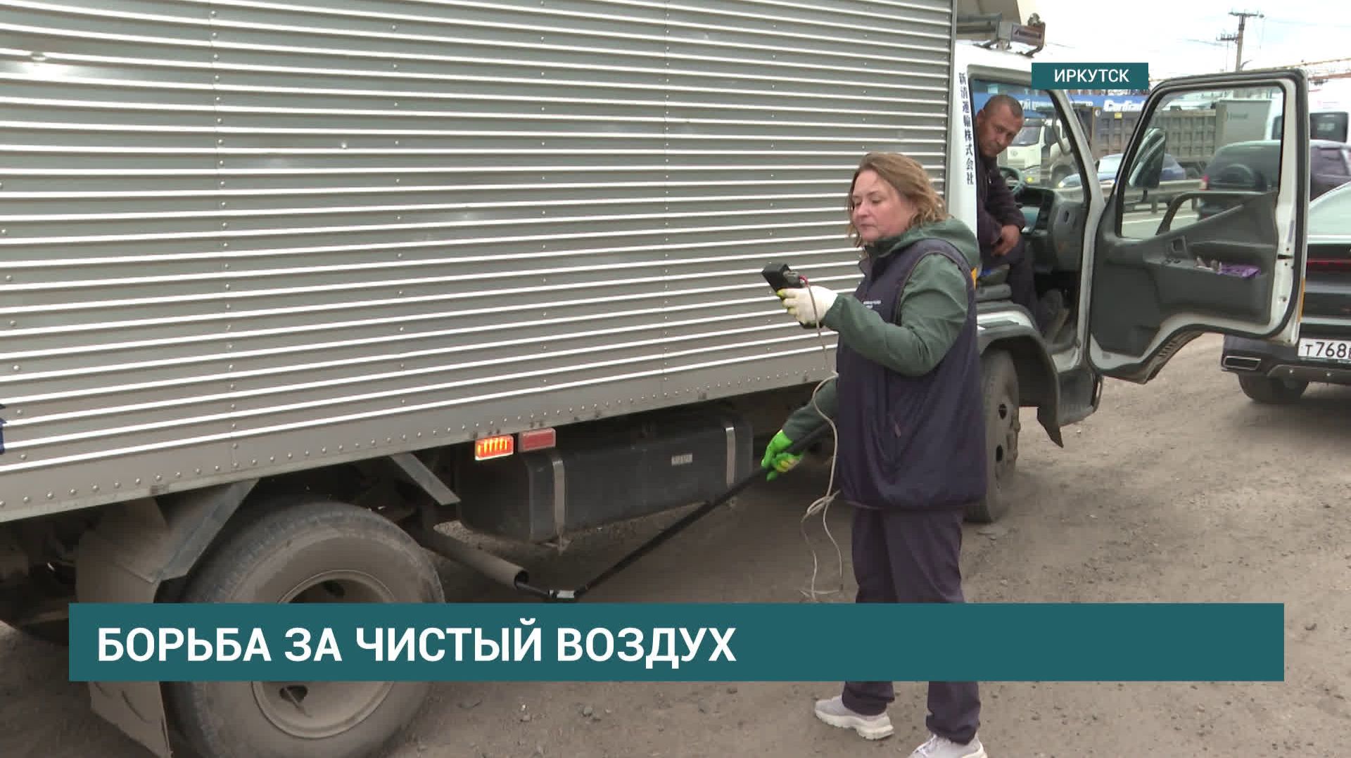 Рейды по замерам дымности и токсичности выхлопных газов автомобилей проходят в Иркутске