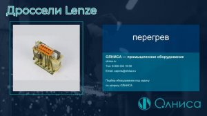 Дроссели Lenze заказать — Олниса