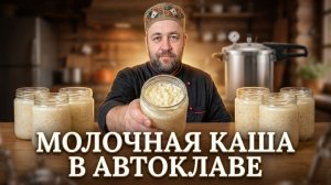 Молочная рисовая каша в автоклаве 6 вариантов Результаты ЭКСПЕРИМЕНТА