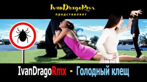 IvanDragoRmx - Голодный клещ