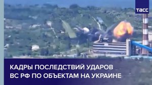 Кадры последствий ударов ВС РФ по объектам на Украине