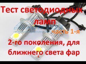 Pro обзор диодных ламп в фары ближнего света | Вся правда об LED лампочках в фары! Часть 1-я