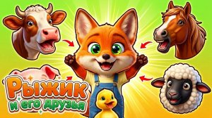 Кто как говорит? 🐄🐷🦆 Звуки животных на ферме | Песенки Лисёнка Рыжика