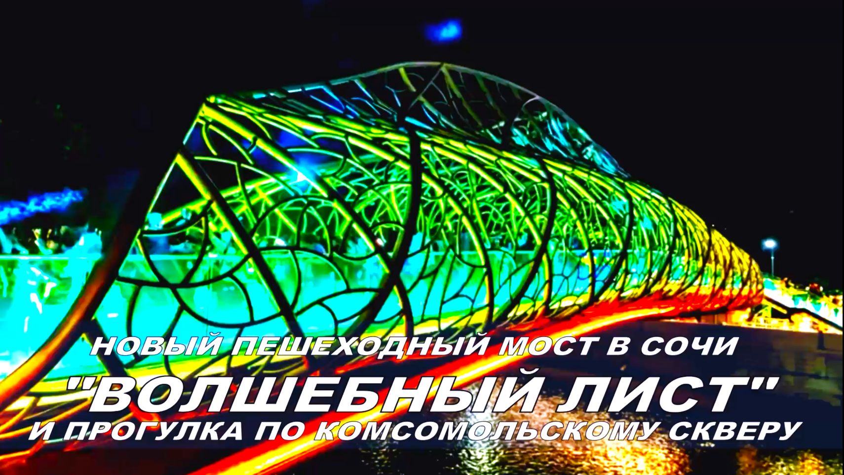 Отдых в Сочи 2026. Новый пешеходный мост «Волшебный лист» и прогулка по Комсомольскому скверу