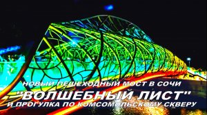 Отдых в Сочи 2026. Новый пешеходный мост «Волшебный лист» и прогулка по Комсомольскому скверу
