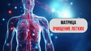 Революционная матрица очистки легких: уникальная аудиопрограмма исцеления
