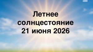 21 июня 2026. День летнего солнцестояния. ☀️