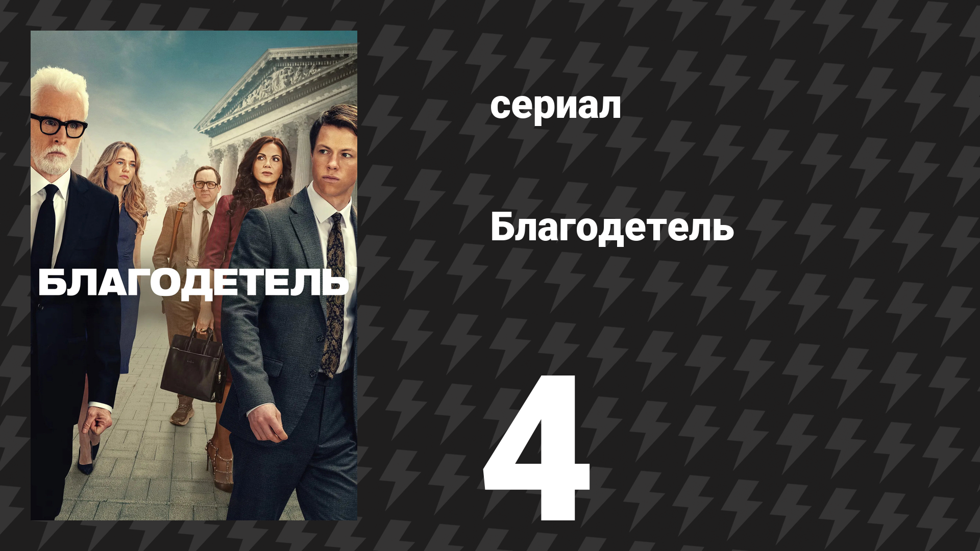 Благодетель 4 серия (сериал, 2025)