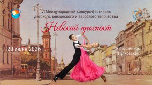 Блок 3. VI Международный конкурс–фестиваль «НЕВСКИЙ ПРОСПЕКТ». Санкт-Петербург (20 июня 2026)