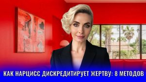 Как нарцисс дискредитирует жертву: 8 способов