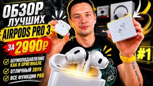 Лучшие наушники до 5000Р Обзор AirPods Pro 3 в 2026 году: тесты наушников