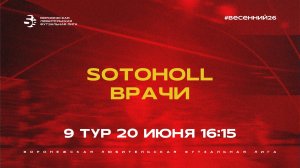 «Sotoholl» - «Врачи» | Весенний Чемпионат | Дивизион Б | 9 тур  (20.06.26)