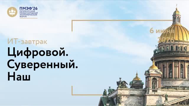 ПМЭФ 2026: Андрей Врацкий о создании рабочей группы для развития ИТ-экспорта