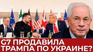 Трамп меняет позицию по Украине Главный итог саммита G7 - Азаров