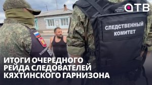 Поймали трёх нарушителей. Итоги очередного рейда следователей Кяхтинского гарнизона