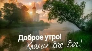 Доброе утро . С богом! Самая лучшая музыкальная открытка.