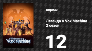 Легенда о Vox Machina 2 сезон 12 серия «Пожиратель надежд» (мультсериал, 2022)