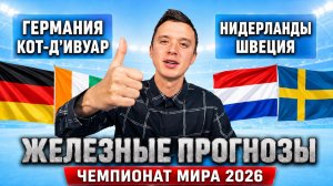 НИДЕРЛАНДЫ ШВЕЦИЯ ПРОГНОЗ ГЕРМАНИЯ КОТ-Д’ИВУАР ПРОГНОЗЫ НА ФУТБОЛ ЧЕМПИОНАТ МИРА 2026