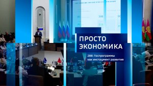 Просто экономика N288