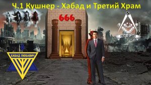 Кушнер - Хабад и Третий Храм