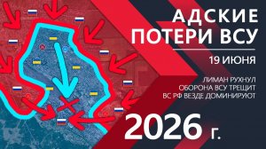 АДСКИЕ ПОТЕРИ ВСУ! Бойцы ВС РФ РАЗБИЛИ Оборону ВСУ! Карта боевых действий и военные сводки на 19.06.