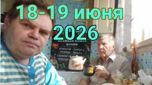 18-19 июня 2026. Июньская жизнь.