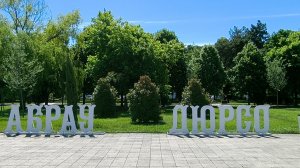 МОЙ ОТПУСК В АБРАУ ДЮРСО/НОВОРОССИЙСК 2026