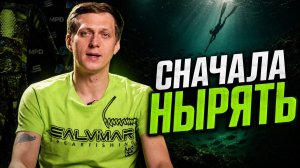 Надо ли учиться подводной охоте?