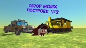 Обзор моих построек №2