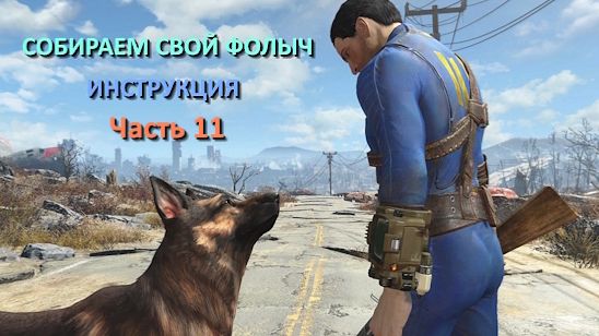 Fallout 4 Установка модов для крафта смотреть онлайн
