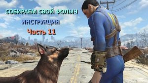Fallout 4 Установка модов для крафта