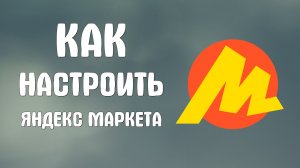 Как настроить яндекс маркета