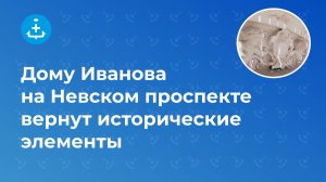 Дому Иванова на Невском проспекте вернут исторические элементы