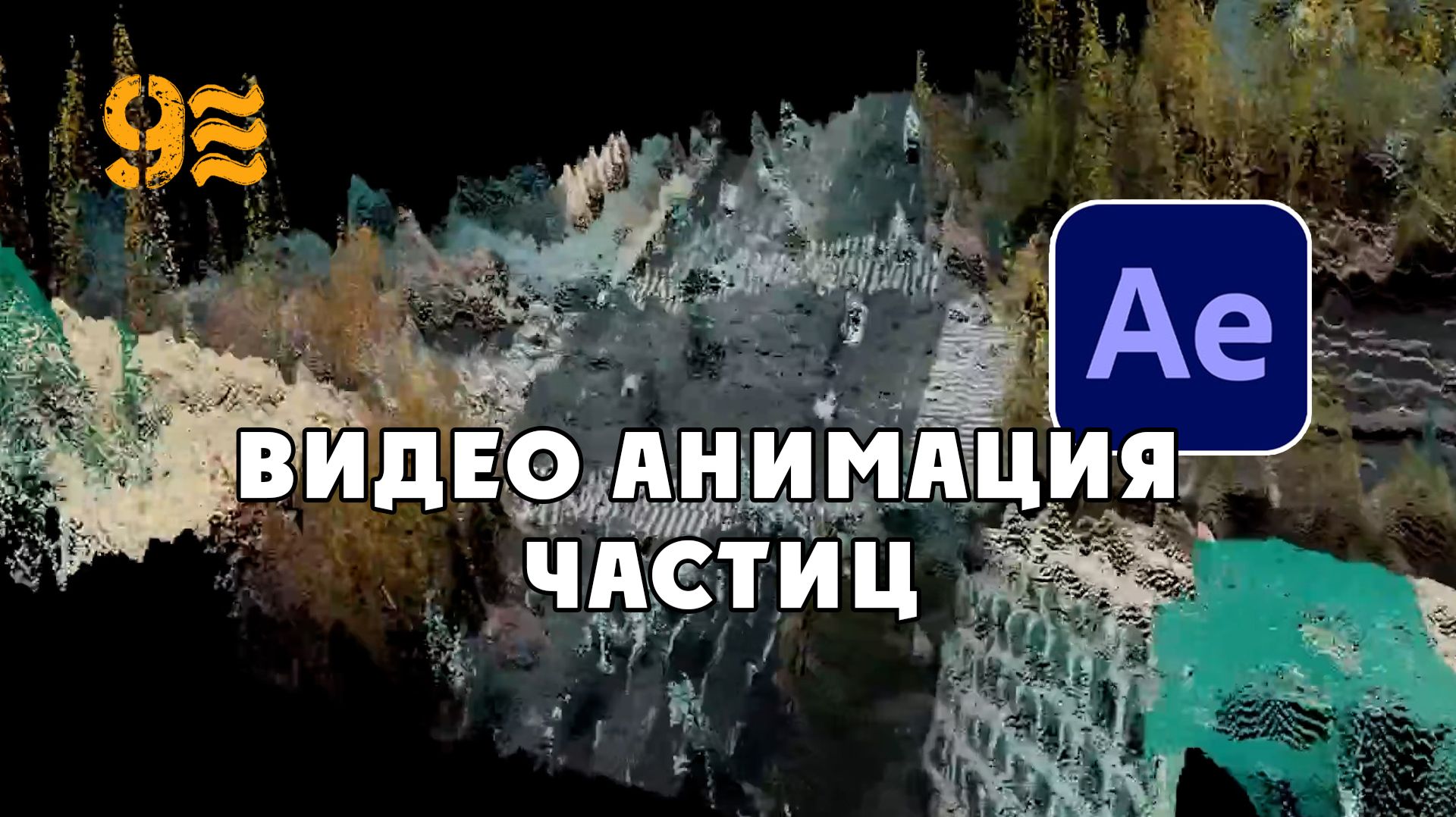 Как превратить любое видео в анимацию частиц в After Effects. смотреть онлайн