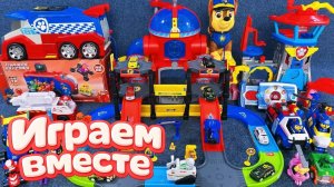 ИГРАЕМ ВМЕСТЕ В ИГРУШКИ ИЗ МУЛЬТИКА ЩЕНЯЧИЙ ПАТРУЛЬ ! БОЛЬШАЯ ИГРУШЕЧНАЯ БАЗА И МАШИНКИ ЩЕНЯТ 7